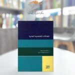 كتاب المعادلات التفاضلية العادية