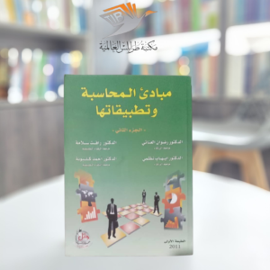 كتاب مبادىء المحاسبة وتطبيقاتها (الجزء الثاني)