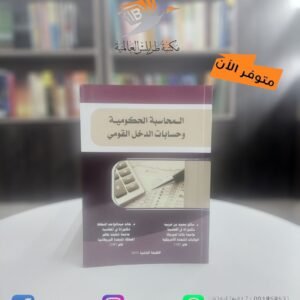 كتاب Ø§Ù„Ù…ØØ§Ø³Ø¨Ø© الØÙƒÙˆÙ…ية، ÙˆØØ³Ø§Ø¨Ø§Øª الدخل القومي