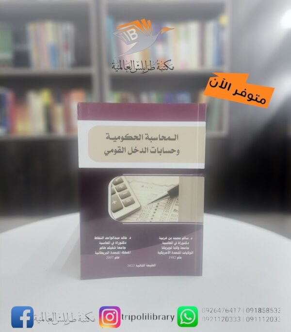 كتاب المحاسبة الحكومية، وحسابات الدخل القومي