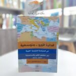 كتاب الدائرة الأورو-متوسطية في السياسة الخارجية الليبية