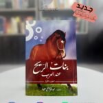 كتاب بنات الريح عند العرب