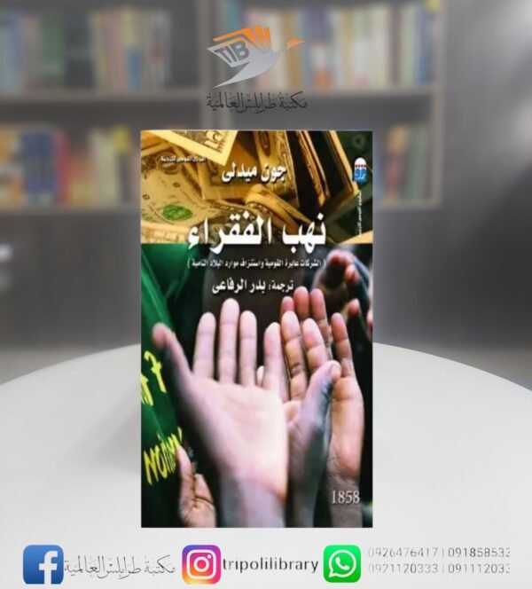 كتاب نهب الفقراء