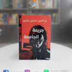 رواية جريمة في الجامعة