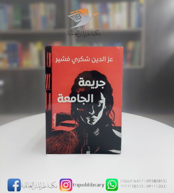 رواية جريمة في الجامعة