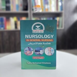 كتاب "خلاصة علم التمريض – NURSOLOGY IN GENERAL NURSING"