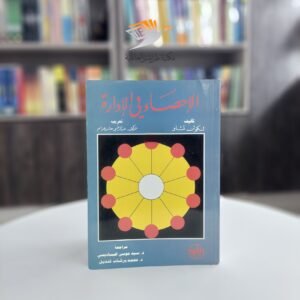 كتاب الإحصاء في الإدارة