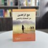 كتاب مع الزاهدين من الصحابة والتابعين