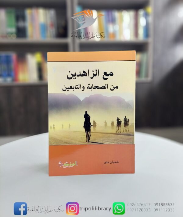 كتاب مع الزاهدين من الصحابة والتابعين