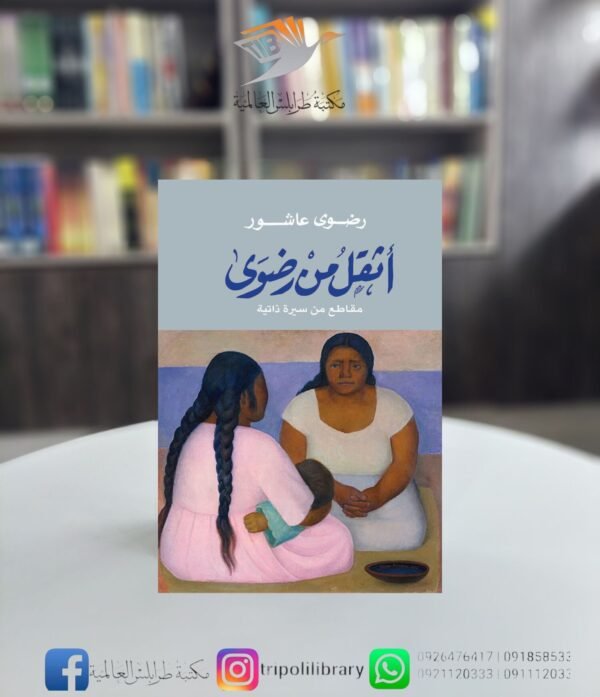 كتاب أثقل من رضوى