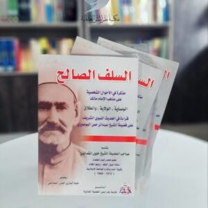 كتاب السلف الصالح