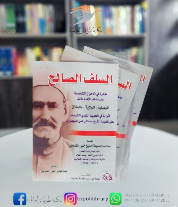 كتاب السلف الصالح