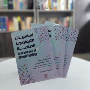 كتاب أساسيات التبولوجيا العامة