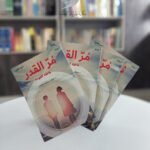 رواية مُرّ القدر (حافلة العودة)