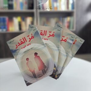 رواية مُرّ القدر (حافلة العودة)