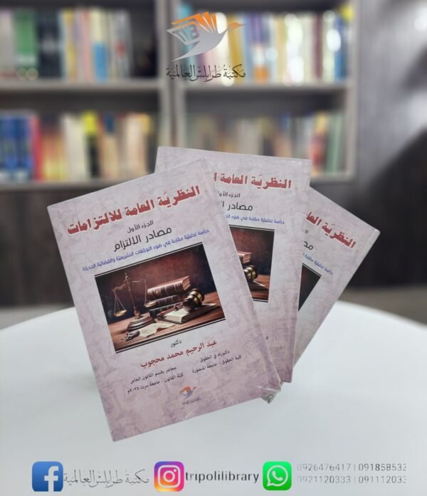 كتاب النظرية العامة للالتزامات (الجزء الأول)