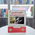 قاموس المعجم العربي للمواد المخدرة والعقاقير النفسية