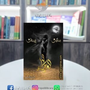 رواية العرجاء