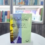 كتاب المعادلة التعليمية (رؤية استراتيجية من أجل تعليم أفضل في القرن الواحد والعشرين)