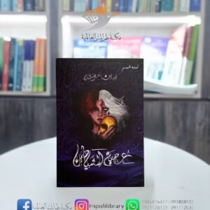 رواية عصبة الشياطين