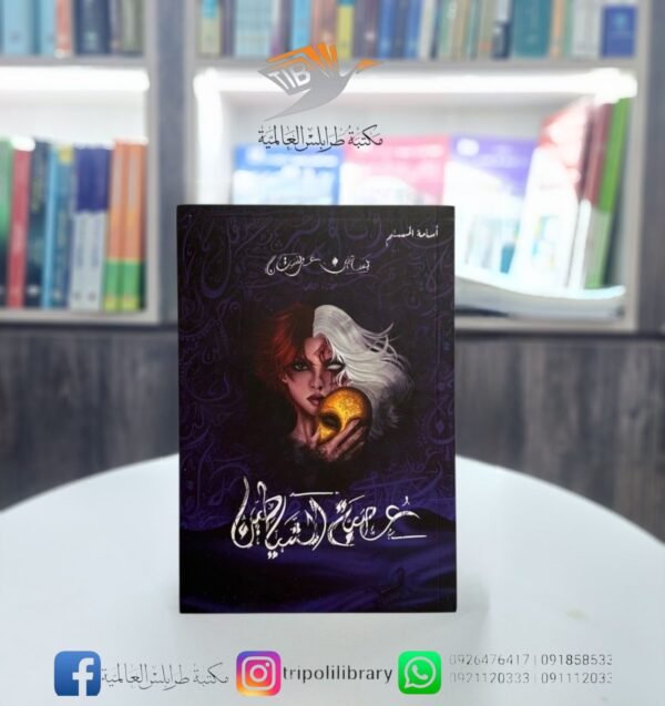 رواية عصبة الشياطين