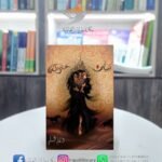 رواية بساتين عربستان