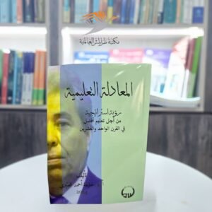 كتاب المعادلة التعليمية (رؤية استراتيجية من أجل تعليم أفضل في القرن الواحد والعشرين)
