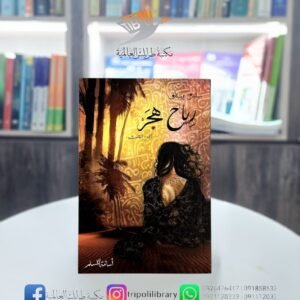 رواية رياح هجر (الجزء الثالث)