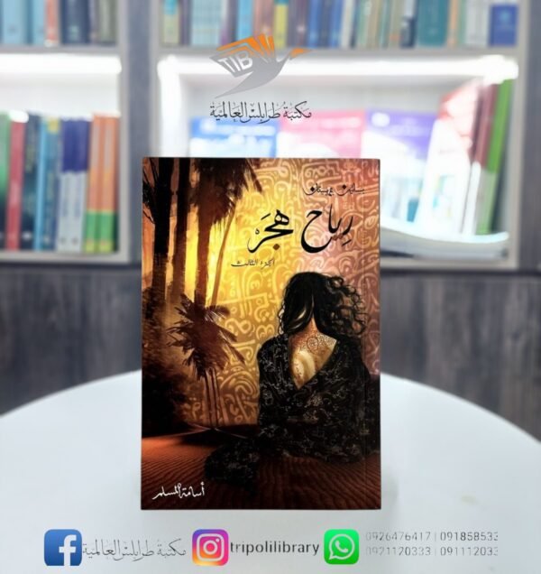 رواية رياح هجر (الجزء الثالث)