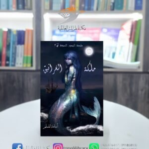 رواية ملكة الغرانيق