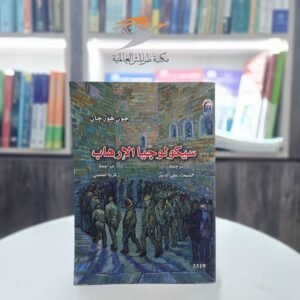 كتاب سيكولوجية الإرهاب