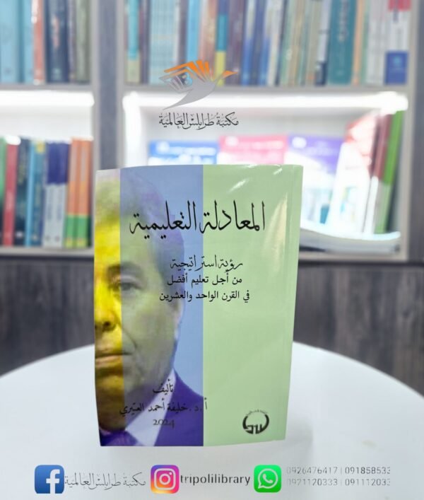 كتاب المعادلة التعليمية (رؤية استراتيجية من أجل تعليم أفضل في القرن الواحد والعشرين)