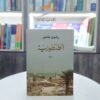 رواية الطنطورية
