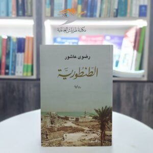 رواية الطنطورية