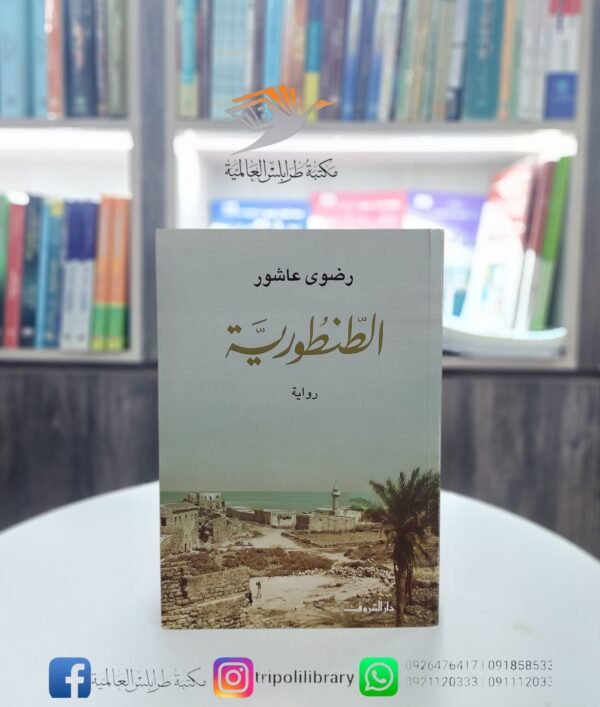 رواية الطنطورية