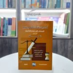 كتاب أساسيات القانون الوضعي الليبي-المدخل إلى علم القانون