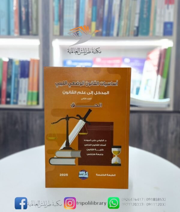 كتاب أساسيات القانون الوضعي الليبي-المدخل إلى علم القانون