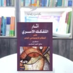 كتاب آثار التفكك الأسري على النظام الاجتماعي العام