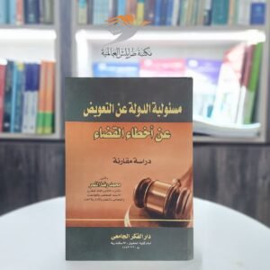 كتاب مسؤولية الدولة عن التعويض عن أخطاء القضاء