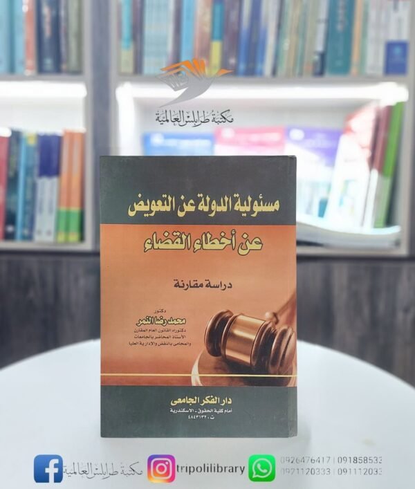 كتاب مسؤولية الدولة عن التعويض عن أخطاء القضاء