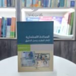 كتاب المحافظ الاستثمارية: الإطار النظري وسبل التطبيق
