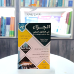كتاب الجزاء في القانون الدولي