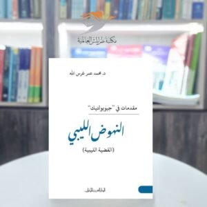 كتاب مقدمات في جيوبوليتك النهوض الليبي