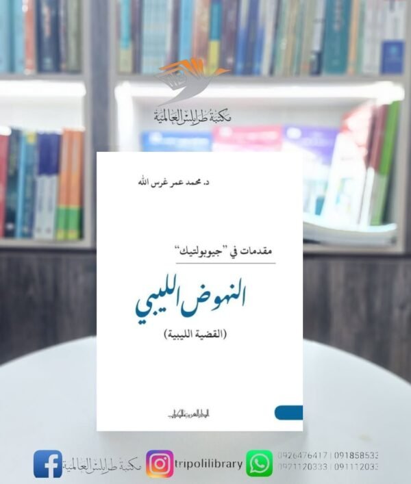 كتاب مقدمات في جيوبوليتك النهوض الليبي