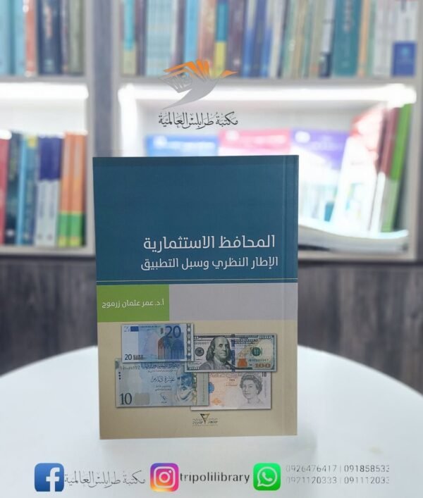 كتاب المحافظ الاستثمارية: الإطار النظري وسبل التطبيق