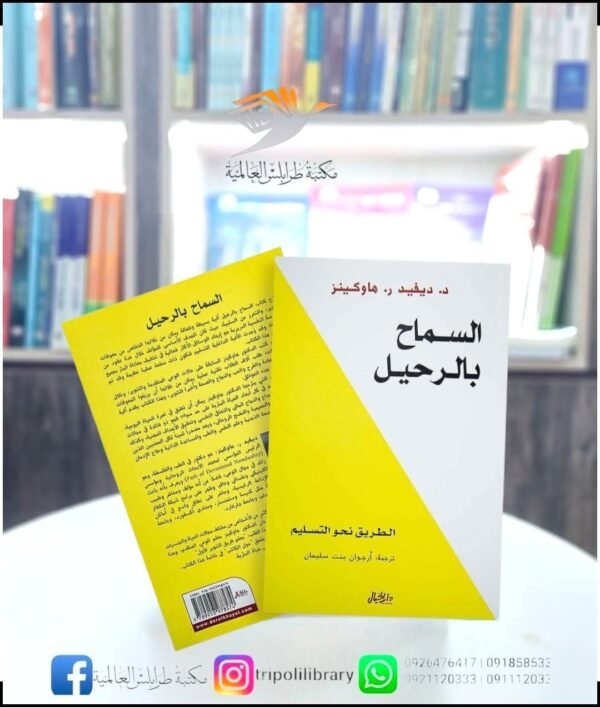 كتاب السماح بالرحيل