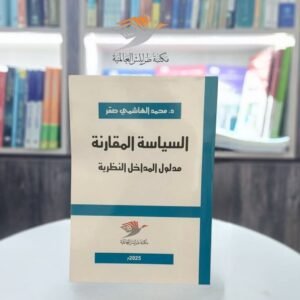 كتاب السياسة المقارنة (مدلول المداخل النظرية)