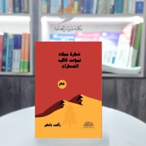 كتاب شجرة ميلاد تموت في الصحراء