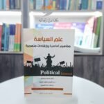 كتاب علم السياسة