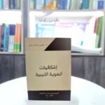 كتاب إشكاليات الهوية الليبية